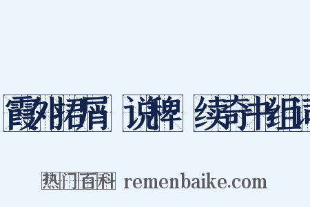 霞外捃屑·说稗·续奇书组词是什么意思的图片